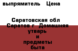 выпрямитель › Цена ­ 300 - Саратовская обл., Саратов г. Домашняя утварь и предметы быта » Другое   